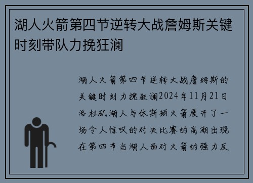 湖人火箭第四节逆转大战詹姆斯关键时刻带队力挽狂澜